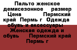 Пальто женское демисезонное 46 размер › Цена ­ 5 000 - Пермский край, Пермь г. Одежда, обувь и аксессуары » Женская одежда и обувь   . Пермский край,Пермь г.